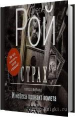 Рой Олег - И небеса пронзит комета