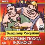 Владимир Свержин - Крестовый поход восвояси (2008)
