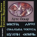 Лутс Оскар - Истории про Тоотса