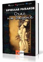 Рыбаков Вячеслав - Очаг на башне
