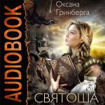 Гринберга Оксана - Святоша. Магическая Академия