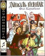 Пеннак Даниэль – Фея Карабина  читает Игорь Князев