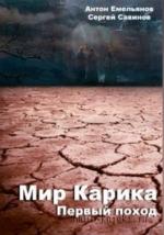 Емельянов Антон, Савинов Сергей - Первый поход