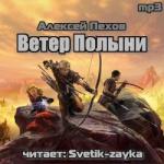 Пехов Алексей – Ветер Полыни