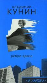 Владимир Кунин - Ребро Адама (2010)
