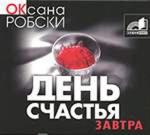 Оксана Робски - День счастья - завтра (2007)

