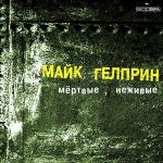 Гелприн Майк - Мертвые, неживые