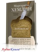 Хемлин Маргарита - Дознаватель