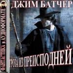 Батчер Джим – Гроза из преисподней