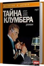 Конан Дойль Артур - Тайна Клумбера