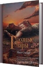 Стюарт Мэри - Грозные чары
