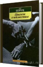 Перуц Лео - Прыжок в неизвестное