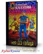 Калугин Алексей - Мир без солнца