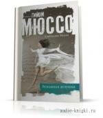 Мюссо Гийом - Бумажная девушка