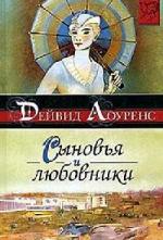 Лоуренс Дэвид Герберт - Сыновья и любовники (2006)
