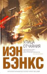 Бэнкс Иэн - Улица отчаяния (2011)
