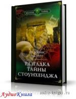 Хокинс Джеральд, Уайт Джон - Разгадка тайны Стоунхенджа (аудиокнига МР3)
