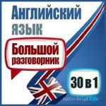 Спенсер Майкл - Английский язык. Большой разговорник. 30 в 1