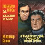 Санин Владимир - Семьдесят два градуса ниже нуля
