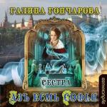 Гончарова Галина - Азъ есмь Софья. Сестра
