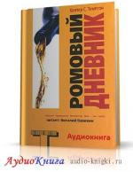 Томпсон Хантер - Ромовый дневник