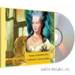 Радзинский Эдвард - Княжна Тараканова