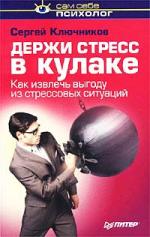 Ключников   С.Ю.   Держи стресс в кулаке.