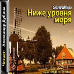 Штерн Сергей - Ниже уровня моря