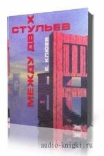Клюев Евгений. Между Двух Стульев. Книга с Тмином