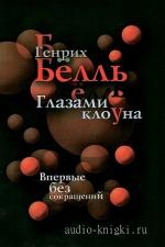 Бёлль Генрих - Глазами клоуна