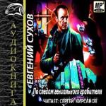 Евгений Сухов - По следам гениального грабителя