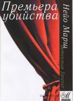 Марш Нейо - Премьера Убийства