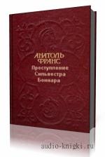 Анатоль  Франс  -  Преступление Сильвестра Боннара  читает  Александр Водяной