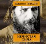 Пикуль Валентин - Нечистая сила