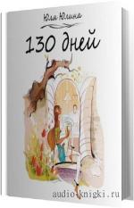 Юлина Юлия - 130 дней