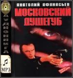 Афанасьев Анатолий - Московский душегуб