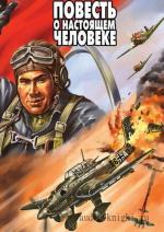 Полевой Борис - Повесть о настоящем человеке