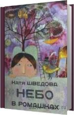Шведова Катя - Небо в ромашках