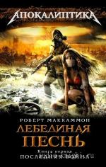 Маккаммон Роберт — Лебединая песнь. Книга первая. Последняя война
