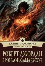 Джордан Роберт, Брэндон Сандерсон - Башни полуночи