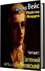 Вейс Дэвид. Убийство Моцарта