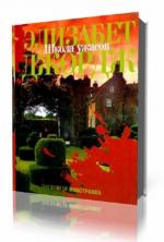 Элизабет Джордж - Школа ужасов