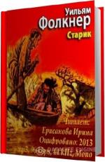 Фолкнер Уильям. Старик