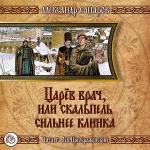 Сапаров Александр - Царёв врач, или когда скальпель сильнее клинка