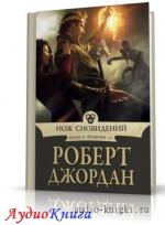 Джордан Роберт - Нож сновидений