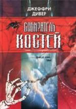 Джеффри Дивер - Собиратель костей (2010)
