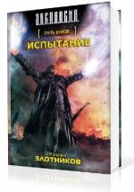 Злотников Роман - Путь князя. Испытание