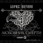 Акунин Борис - Любовник смерти