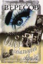 Вересов Дмитрий - Опер печального образа