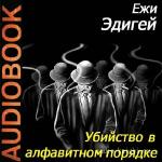 Эдигей Ежи - Убийства в алфавитном порядке